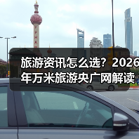 旅游资讯怎么选?2026年万米旅游央广网解读常见场景与要点(图3) 旅游资讯怎么选?2026年万米旅游央广网解读常见场景与要点(图3)