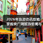2026年旅游资讯攻略:掌握央广网旅游要闻与选择要点(图1) 2026年旅游资讯攻略:掌握央广网旅游要闻与选择要点(图1)