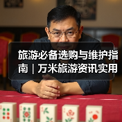 旅游必备选购与维护指南 | 万米旅游资讯实用教程(图4) 旅游必备选购与维护指南 | 万米旅游资讯实用教程(图4)