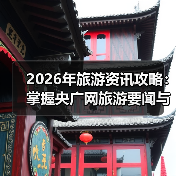 2026年旅游资讯攻略:掌握央广网旅游要闻与选择要点(图4) 2026年旅游资讯攻略:掌握央广网旅游要闻与选择要点(图4)