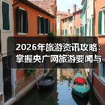 2026年旅游资讯攻略:掌握央广网旅游要闻与选择要点(图3) 2026年旅游资讯攻略:掌握央广网旅游要闻与选择要点(图3)