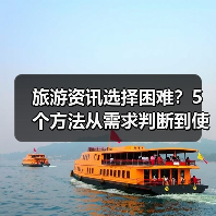 旅游资讯选择困难?5个方法从需求判断到使用维护(图3) 旅游资讯选择困难?5个方法从需求判断到使用维护(图3)