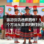 旅游资讯选择困难?5个方法从需求判断到使用维护(图4) 旅游资讯选择困难?5个方法从需求判断到使用维护(图4)