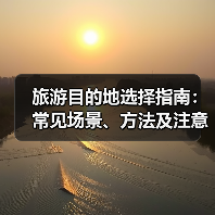 旅游目的地选择指南:常见场景、方法及注意事项(图2) 旅游目的地选择指南:常见场景、方法及注意事项(图2)