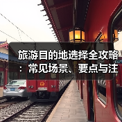 旅游目的地选择全攻略:常见场景、要点与注意事项(图2) 旅游目的地选择全攻略:常见场景、要点与注意事项(图2)