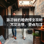 旅游目的地选择全攻略:常见场景、要点与注意事项(图3) 旅游目的地选择全攻略:常见场景、要点与注意事项(图3)