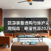 旅游装备选购与维护实用指南 | 奇漫悦游2026年最新解析(图3) 旅游装备选购与维护实用指南 | 奇漫悦游2026年最新解析(图3)