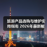 旅游产品选购与维护实用指南 2026年最新解析(图1) 旅游产品选购与维护实用指南 2026年最新解析(图1)