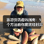 旅游资讯避坑指南:5个方法教你高效规划完美旅行(图3) 旅游资讯避坑指南:5个方法教你高效规划完美旅行(图3)