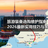旅游装备选购维护指南 2026最新实用技巧与常见问题解析(图2) 旅游装备选购维护指南 2026最新实用技巧与常见问题解析(图2)