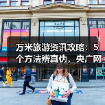 万米旅游资讯攻略:5个方法辨真伪,央广网旅游要闻解读(图1) 万米旅游资讯攻略:5个方法辨真伪,央广网旅游要闻解读(图1)