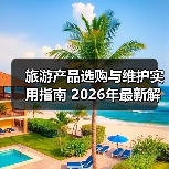 旅游产品选购与维护实用指南 2026年最新解析(图3) 旅游产品选购与维护实用指南 2026年最新解析(图3)