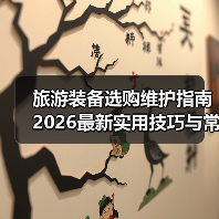 旅游装备选购维护指南 2026最新实用技 旅游装备选购维护指南 2026最新实用技