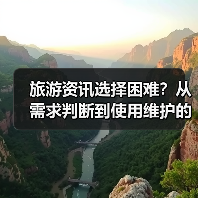 旅游资讯选择困难?从需求判断到使用维护的5个方法(图2) 旅游资讯选择困难?从需求判断到使用维护的5个方法(图2)
