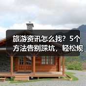 旅游资讯怎么找?5个方法告别踩坑,轻松规划旅行(图1) 旅游资讯怎么找?5个方法告别踩坑,轻松规划旅行(图1)