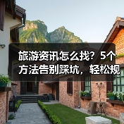 旅游资讯怎么找?5个方法告别踩坑,轻松规划旅行(图2) 旅游资讯怎么找?5个方法告别踩坑,轻松规划旅行(图2)