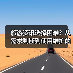 旅游资讯选择困难?从需求判断到使用维护的5个方法(图4) 旅游资讯选择困难?从需求判断到使用维护的5个方法(图4)