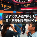 旅游资讯选择困难?从需求判断到使用维护的5个方法(图3) 旅游资讯选择困难?从需求判断到使用维护的5个方法(图3)