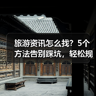 旅游资讯怎么找?5个方法告别踩坑,轻松规划旅行(图4) 旅游资讯怎么找?5个方法告别踩坑,轻松规划旅行(图4)