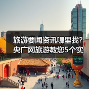 旅游要闻资讯哪里找?央广网旅游教您5个实用方法(图1) 旅游要闻资讯哪里找?央广网旅游教您5个实用方法(图1)