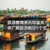 旅游要闻资讯哪里找?央广网旅游教您5个实用方法(图3) 旅游要闻资讯哪里找?央广网旅游教您5个实用方法(图3)
