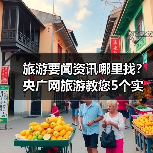 旅游要闻资讯哪里找?央广网旅游教您5个实用方法(图4) 旅游要闻资讯哪里找?央广网旅游教您5个实用方法(图4)