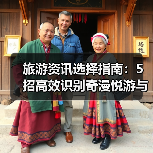 旅游资讯选择指南:5招高效识别奇漫悦游与央广网要闻(图2) 旅游资讯选择指南:5招高效识别奇漫悦游与央广网要闻(图2)