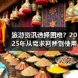旅游资讯选择困难?2025年从需求判断到使用维护5大方法(图4) 旅游资讯选择困难?2025年从需求判断到使用维护5大方法(图4)