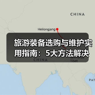 旅游装备选购与维护实用指南:5大方法解决常见问题(图2) 旅游装备选购与维护实用指南:5大方法解决常见问题(图2)