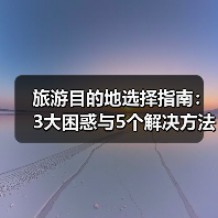旅游目的地选择指南:3大困惑与5个解决方法2026(图2) 旅游目的地选择指南:3大困惑与5个解决方法2026(图2)