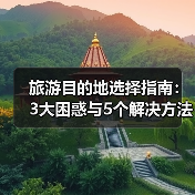 旅游目的地选择指南:3大困惑与5个解决方法2026(图1) 旅游目的地选择指南:3大困惑与5个解决方法2026(图1)