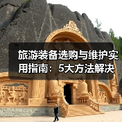 旅游装备选购与维护实用指南：5大方法解决