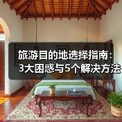 旅游目的地选择指南:3大困惑与5个解决方法2026(图3) 旅游目的地选择指南:3大困惑与5个解决方法2026(图3)