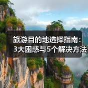 旅游目的地选择指南:3大困惑与5个解决方法2026(图4) 旅游目的地选择指南:3大困惑与5个解决方法2026(图4)