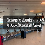 旅游要闻去哪找？2026年万米旅游资讯与央广网旅游干货指南