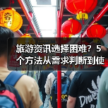 旅游资讯选择困难?5个方法从需求判断到使用维护(图2) 旅游资讯选择困难?5个方法从需求判断到使用维护(图2)
