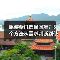 旅游资讯选择困难？5个方法从需求判断到使用维护