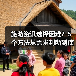 旅游资讯选择困难?5个方法从需求判断到使用维护(图4) 旅游资讯选择困难?5个方法从需求判断到使用维护(图4)
