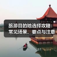 旅游目的地选择攻略:常见场景、要点与注意事项2025(图2) 旅游目的地选择攻略:常见场景、要点与注意事项2025(图2)