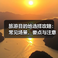 旅游目的地选择攻略:常见场景、要点与注意事项2025(图3) 旅游目的地选择攻略:常见场景、要点与注意事项2025(图3)