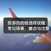 旅游目的地选择攻略：常见场景、要点与注意事项2025