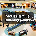 2026年旅游资讯指南:选购与维护实用技巧解析(图2) 2026年旅游资讯指南:选购与维护实用技巧解析(图2)