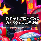 旅游资讯选择困难怎么办?5个方法从需求判断到使用维护(图4) 旅游资讯选择困难怎么办?5个方法从需求判断到使用维护(图4)