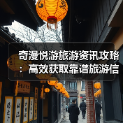 奇漫悦游旅游资讯攻略:高效获取靠谱旅游信息的5个方法(图4) 奇漫悦游旅游资讯攻略:高效获取靠谱旅游信息的5个方法(图4)