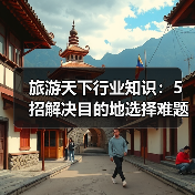 旅游天下行业知识：5招解决目的地选择难题必看攻略（图2）
