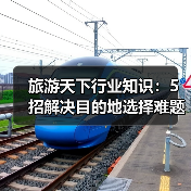 旅游天下行业知识：5招解决目的地选择难题必看攻略（图1）