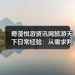 奇漫悦游资讯网旅游天下日常经验:从需求判断到使用维护全攻略(图2) 奇漫悦游资讯网旅游天下日常经验:从需求判断到使用维护全攻略(图2)