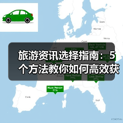 旅游资讯选择指南:5个方法教你如何高效获取靠谱攻略(图4) 旅游资讯选择指南:5个方法教你如何高效获取靠谱攻略(图4)