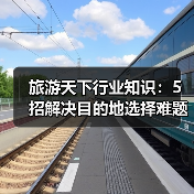 旅游天下行业知识：5招解决目的地选择难题必看攻略（图4）