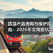 旅游产品选购与维护指南:2026年实用避坑攻略(图3) 旅游产品选购与维护指南:2026年实用避坑攻略(图3)